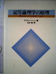 記号論理学の原理 (1982年) H.ライヘンバッハ; 石本 新