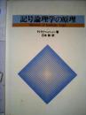 記号論理学の原理 (1982年) H.ライヘンバッハ; 石本 新
