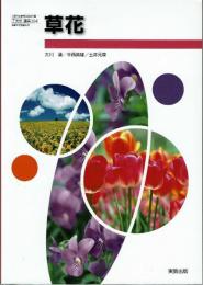 草花　(農業304)　実教出版 [学校]