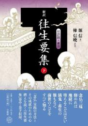 新訳 往生要集: 付詳註・索引 (下) [単行本] 源 信; 梯 信暁