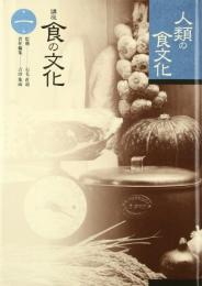 講座食の文化 第1巻 吉田 集而