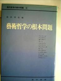 現代哲学の根本問題〈第4巻〉芸術哲学の根本問題 (1978年) [－]