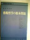 現代哲学の根本問題〈第4巻〉芸術哲学の根本問題 (1978年) [－]