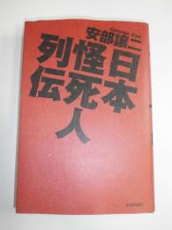 日本怪死人列伝 安部 譲二