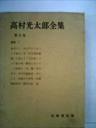 高村光太郎全集〈第9巻〉 (1957年) 高村 光太郎