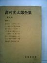 高村光太郎全集〈第9巻〉 (1957年) 高村 光太郎