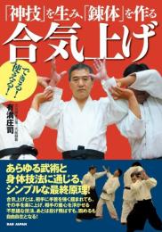 【できる！使える！合気上げ】〜「神技」を生み、「錬体」を作る〜 有満庄司