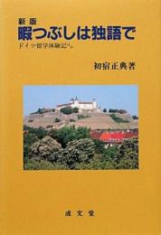暇つぶしは独語で: ドイツ留学体験記ほか (成文堂選書 18) 初宿 正典