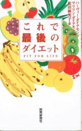 これで最後のダイエット: FIT FOR LIFE ハーヴィー ダイアモンド? マリリン ダイアモンド; 松田 麻美子