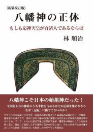 八幡神の正体: もしも応神天皇が百済人であるならば [単行本] 林順治