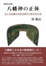 八幡神の正体: もしも応神天皇が百済人であるならば [単行本] 林順治