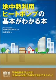 地中熱利用ヒートポンプの基本がわかる本 内藤 春雄; 特定非営利活動法人 地中熱利用促進協会