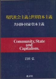 現代社会主義と世界資本主義: 共同体・国家・資本主義 岩田 弘