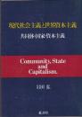 現代社会主義と世界資本主義: 共同体・国家・資本主義 岩田 弘
