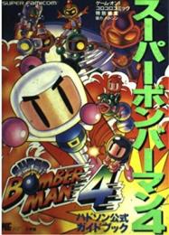 スーパーボンバーマン4: ハドソン公式ガイドブック (ワンダーライフスペシャル スーパーファミコン)