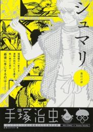 シュマリ(5) 落日の譜: マイ・ファースト・ビッグ (My First Big) 手塚 治虫