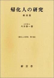 帰化人の研究 総説篇 改訂版 (帰化人の研究 第 6集) 今井 啓一