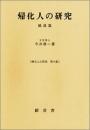 帰化人の研究 総説篇 改訂版 (帰化人の研究 第 6集) 今井 啓一