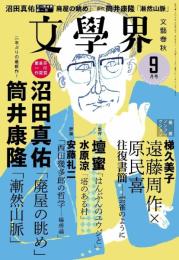 文學界2017年9月号