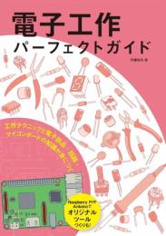 電子工作パーフェクトガイド: 工作テクニックと電子部品・回路・マイコンボードの知識が身につく 伊藤 尚未