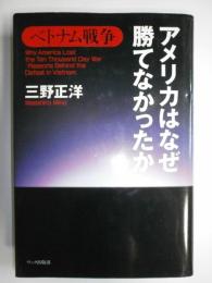 ベトナム戦争アメリカはなぜ勝てなかったか 三野 正洋