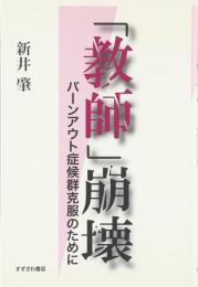 教師崩壊: バーンアウト症候群克服のために 新井 肇