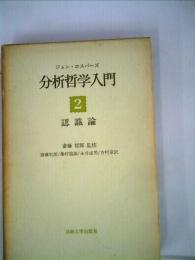 分析哲学入門〈2〉認識論 (1972年) ジョン・ホスパーズ
