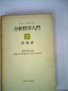 分析哲学入門〈2〉認識論 (1972年) ジョン・ホスパーズ
