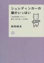 シュレディンガーの猫がいっぱい: 多世界解釈がひらく量子力学の新しい世界観 (カワデ・サイエンス) 和田 純夫