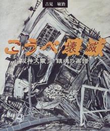 こ・う・べ・壊・滅: 阪神大震災鎮魂の画譜 吉見 敏治