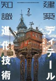 建築知識2021年2月号 [雑誌]