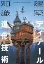 建築知識2021年2月号 [雑誌]