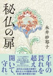 秘仏の扉 永井 紗耶子