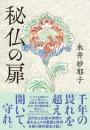 秘仏の扉 永井 紗耶子