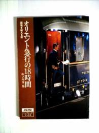 オリエント急行の18時間―国境を越える旅 (1984年) (JALPAKハンドレッドブックス―ジャルパックアカデミー教養講座シリーズ〈6〉) ジャルパックセンター旅行開発株式会社