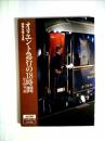 オリエント急行の18時間―国境を越える旅 (1984年) (JALPAKハンドレッドブックス―ジャルパックアカデミー教養講座シリーズ〈6〉) ジャルパックセンター旅行開発株式会社