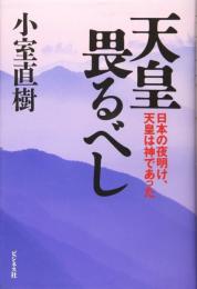 天皇畏るべし 日本の夜明け、天皇は神であった 小室 直樹; 　