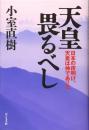 天皇畏るべし 日本の夜明け、天皇は神であった 小室 直樹; 　