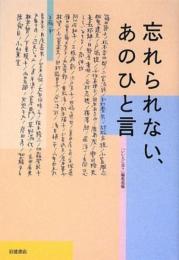 忘れられない、あのひと言 「いい人に会う」編集部