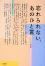 忘れられない、あのひと言 「いい人に会う」編集部