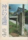 神戸の道標 (のじぎく文庫) 山下 道雄