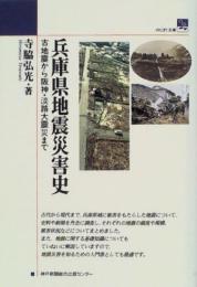 兵庫県地震災害史 古地震から阪神・淡路大震災まで 寺脇 弘光