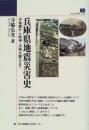 兵庫県地震災害史 古地震から阪神・淡路大震災まで 寺脇 弘光