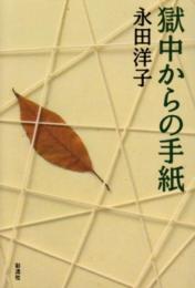 獄中からの手紙 永田 洋子