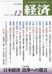 経済 2024年 12 月号 [雑誌]