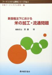 新食糧法下における米の加工・流通問題 (フードシステム研究シリーズ No. 4) 斎藤 修