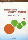 新食糧法下における米の加工・流通問題 (フードシステム研究シリーズ No. 4) 斎藤 修