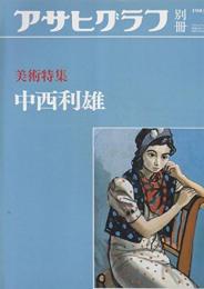 中西利雄 アサヒグラフ別冊美術特集1985夏 朝日新聞社