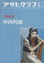 中西利雄 アサヒグラフ別冊美術特集1985夏 朝日新聞社