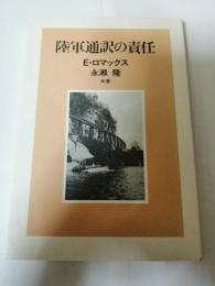 陸軍通訳の責任 [単行本（ソフトカバー）] エリック・ロマックス? 永瀬 隆; 伊藤 桂一